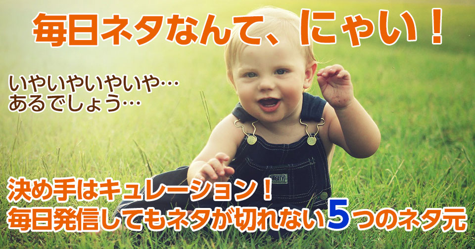 決め手はキュレーション!毎日発信してもネタが切れない5つのネタ元