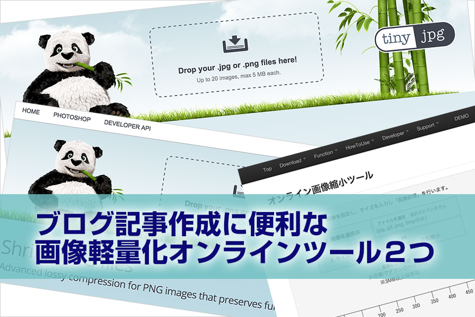 ブログ記事作成に便利な画像軽量化オンラインツール2つ