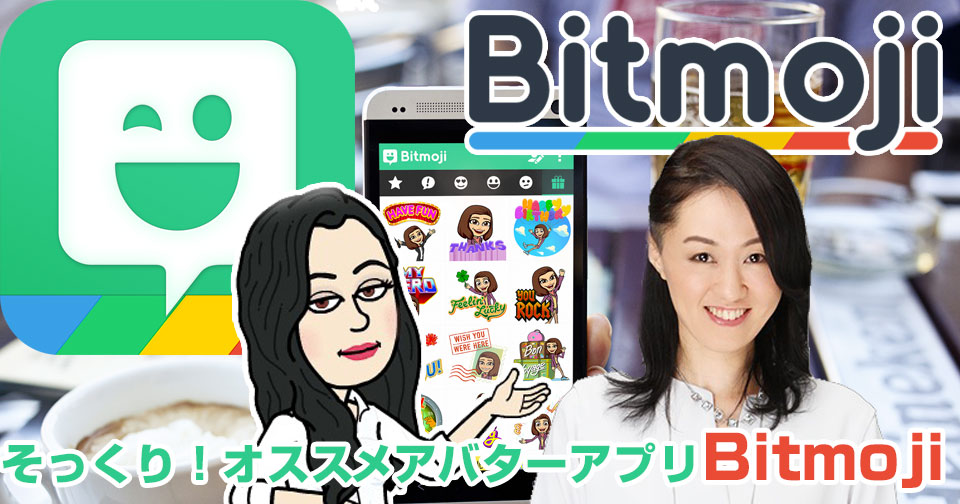 最新版 そっくり Bitmojiで似顔絵アバター 顔パーツ組み合わせで作る無料スマホアプリ おもてなしブログ の教科書 By おもてなしブログ 専門家カイエダ ミエ