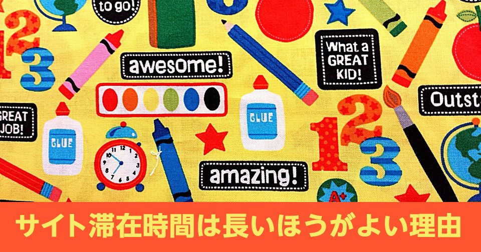 サイト滞在時間は長いほうがよい理由