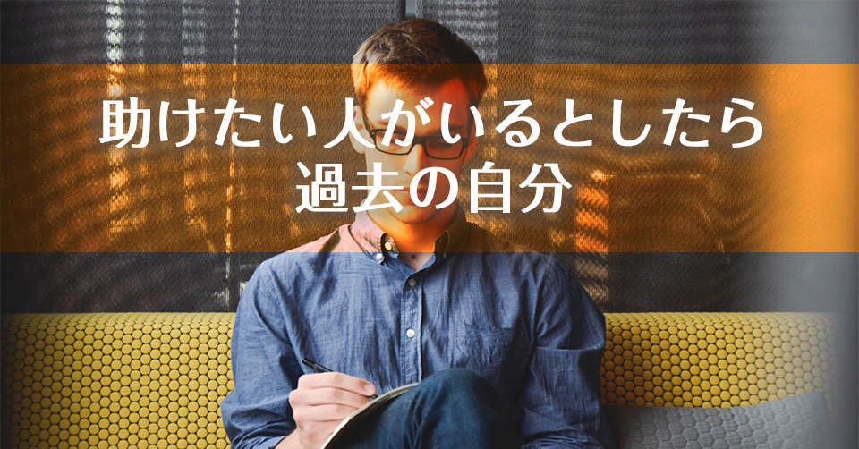 【個別相談受講者の声】助けたい人がいるとしたら過去の自分:新潟県・個人事業主 MSさん(40代男性)