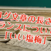 ブログ文章の長さとバランスについての「いい塩梅」