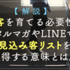 【解説】顧客を育てる必要性。メルマガやLINEで見込み客リストを獲得する意味とは。