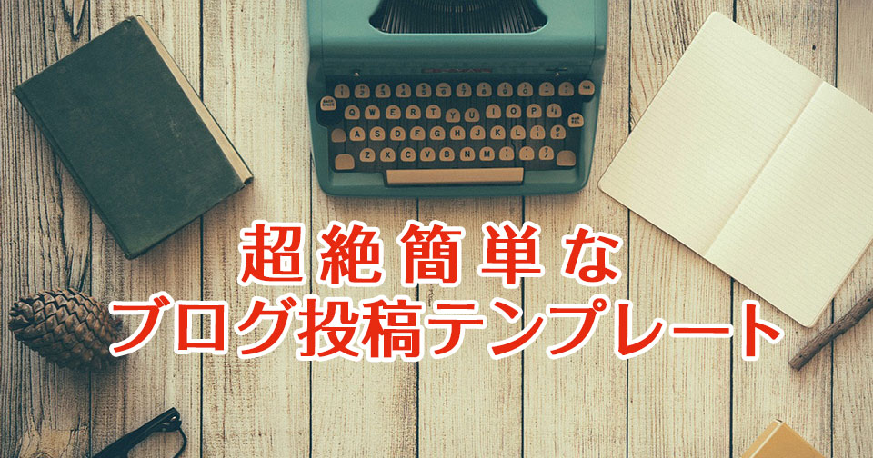 超絶簡単なブログ投稿テンプレート