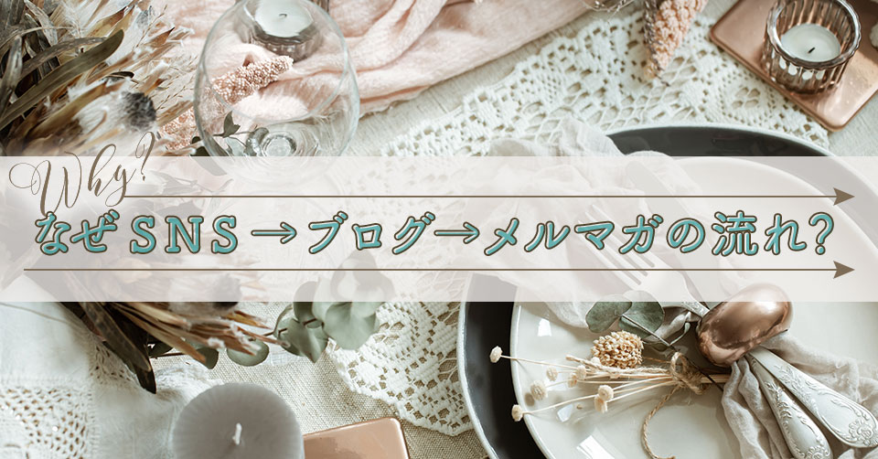 なぜSNS→ブログ→メルマガの流れ？