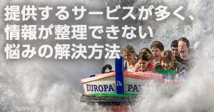 提供するサービスが多く、情報が整理できない悩みの解決方法