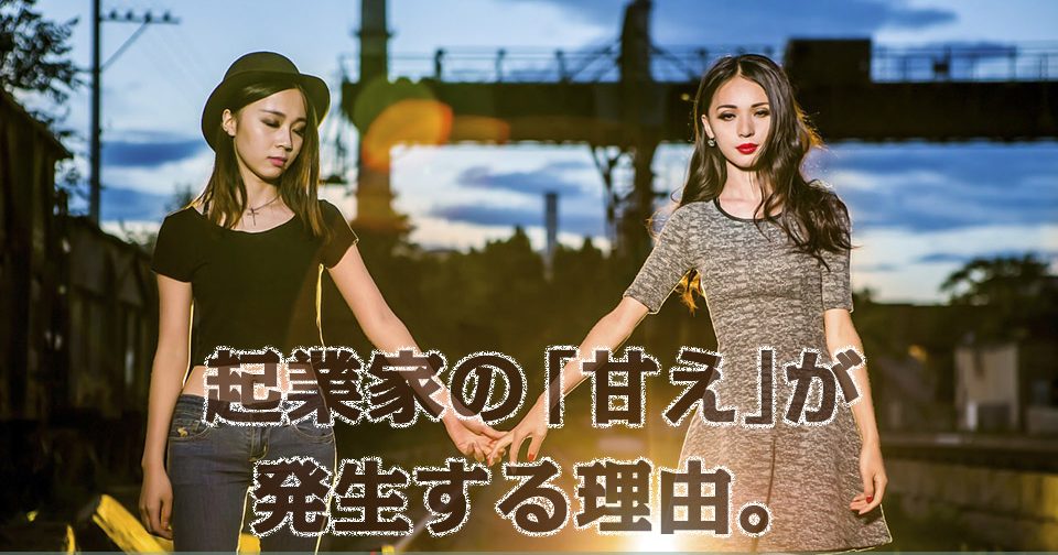 起業家の「甘え」が発生する理由