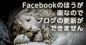 Facebookのほうが楽