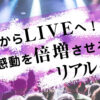 今の時代は、リアルでもンラインでも、済むことが多くなってきました。 この記事では、リアルだけ、オンラインだけ、と片一方にするのではなく、ミックスすることで、感動が深まる！ということをお伝えします。