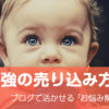 実は最強の売り込み方って？【お客様を「創る」秘訣・ブログで活かせる「お悩み解決」の心得】