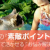 お客様の『素敵ポイント』を探す【お客様を「創る」秘訣・ブログで活かせる「お悩み解決」の心得】