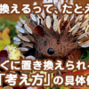 うまくいっている方法と自分のやってきた方法を「置き換える」とは？すぐに置き換えられる「考え方」の具体例