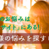 お客様の悩みは「ネタ元サイト」にある！【ブログネタを探すヒント】