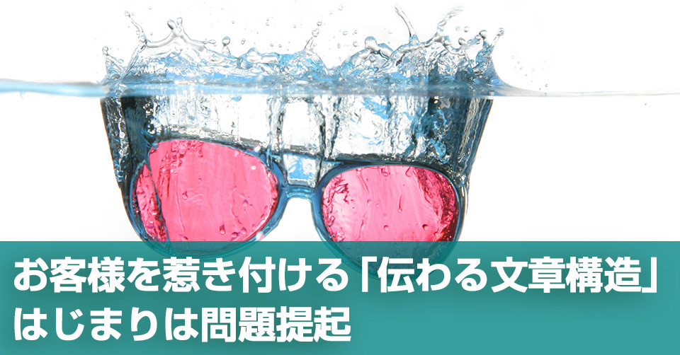 お客様を惹き付ける「伝わる文章構造」 はじまりは問題提起