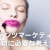 コンテンツマーケティング成功に必要な考え方