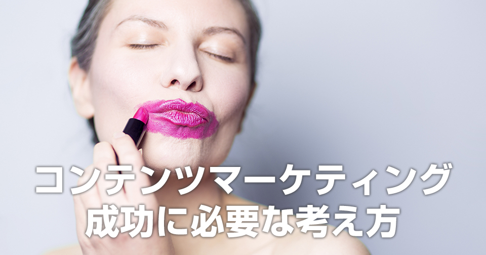 コンテンツマーケティング成功に必要な考え方