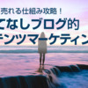 おもてなしブログ的コンテンツマーケティング序章