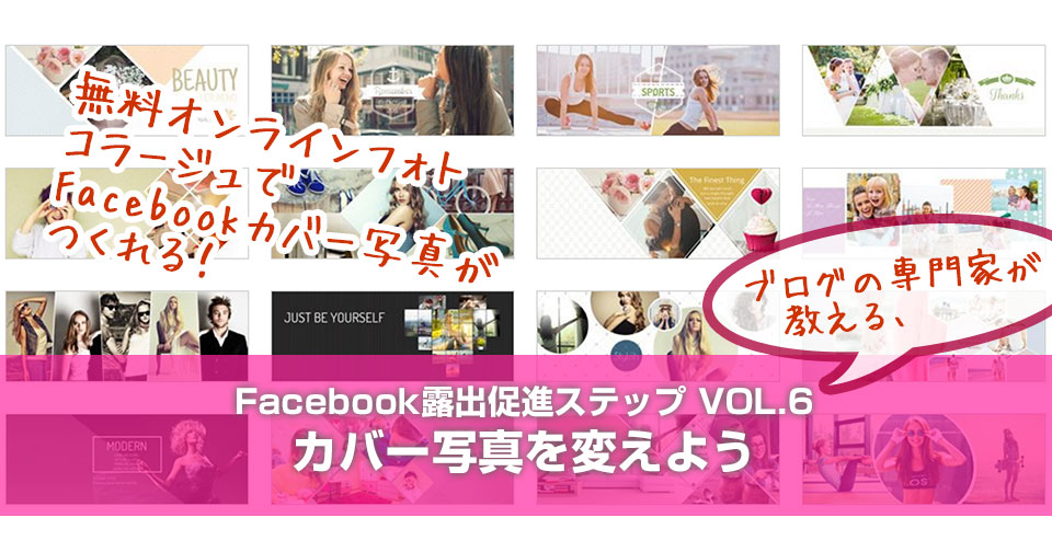 カバー写真を変えよう ブログの専門家が教えるfacebook露出促進ステップ Vol 6 おもてなしブログ の教科書 By おもてなしブログ 専門家カイエダ ミエ