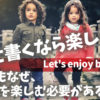 どうせ書くなら楽しもう！Let's enjoy blogging! そもそもなぜ、ブログを楽しむ必要があるのか。