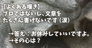 【よくある嘆き】プロではないし、文章をたくさん書けないです（涙）→答え：お休みしていいですよ→その心は？