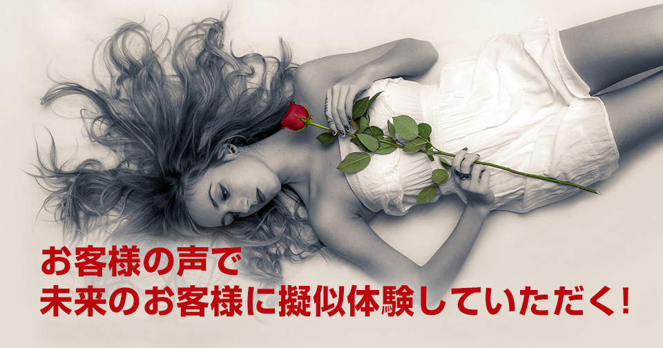 お客様の声で未来のお客様に擬似体験していただく!