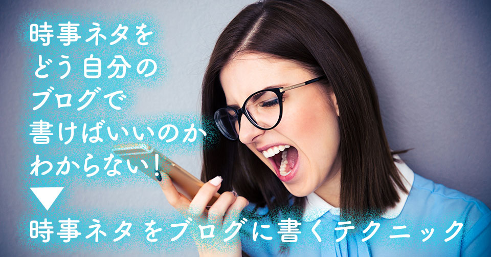 【Q】時事ネタをどう自分のブログで書けばいいのかわからない〜時事ネタをブログに書くテクニック