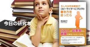 【書評】もしも女性起業家がコピーライターにブログの書き方を習ったら（岡田鉄平著）