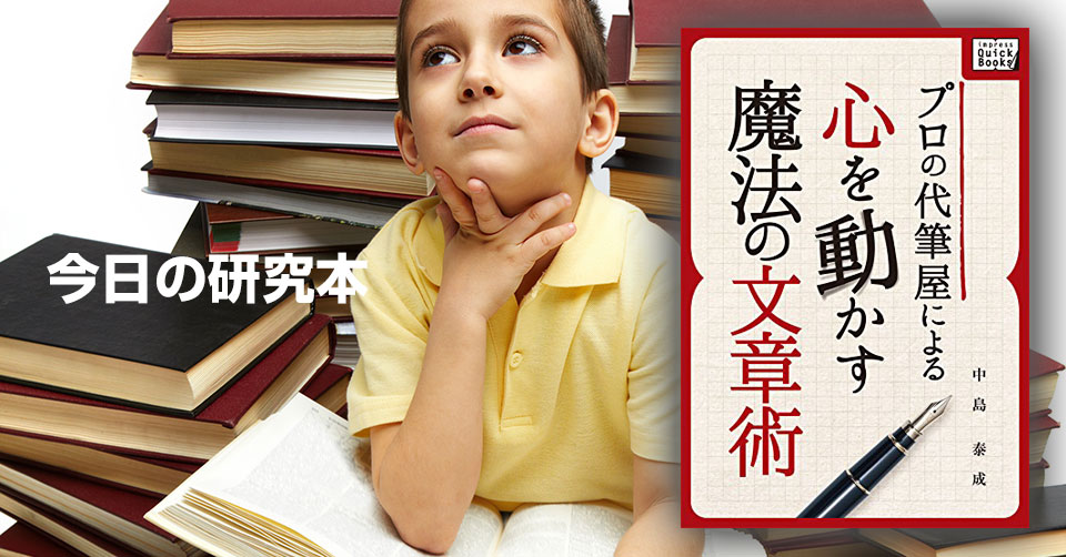 【研究本備忘録】結果が出る!「プロの代筆屋による心を動かす魔法の文章術」著:中島泰成