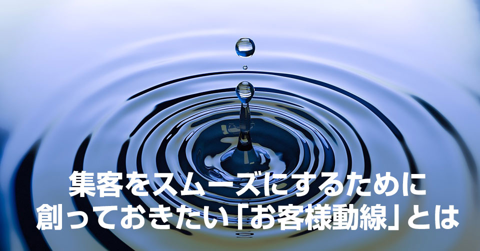 集客をスムーズにするために創っておきたい「お客様動線」とは