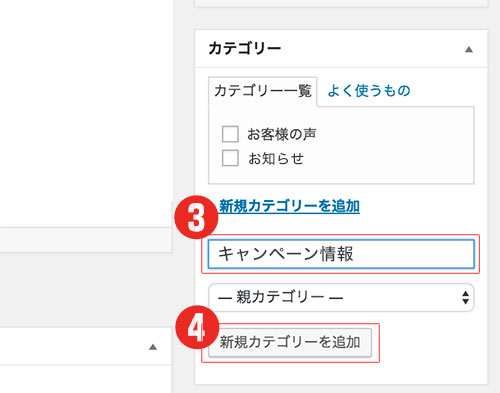 カテゴリー名を入力して、＜新規カテゴリーを追加＞をクリックします。