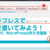 ワードプレスで記事を書いてみよう！【初心者向け】WordPress作り方講座