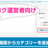 ブログ運営者向け：記事投稿画面からカテゴリーを追加する方法