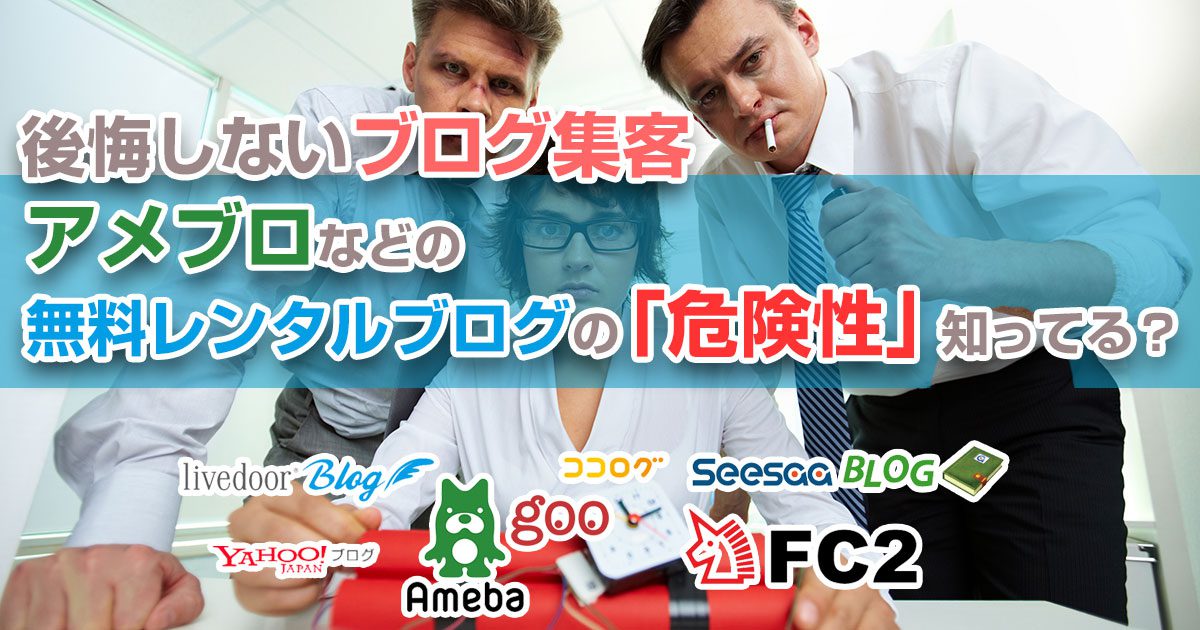 【まとめ】後悔しないブログ集客!アメブロなどの無料レンタルブログの「危険性」知ってる?