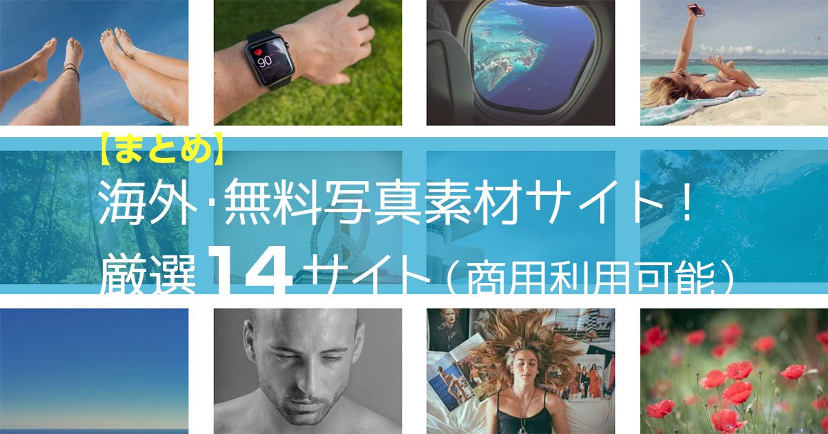 フリーフォトまとめ
