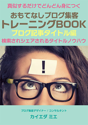 真似するだけでどんどん身につくおもてなしブログ®集客トレーニングBOOK｜検索されシェアされるタイトルノウハウ