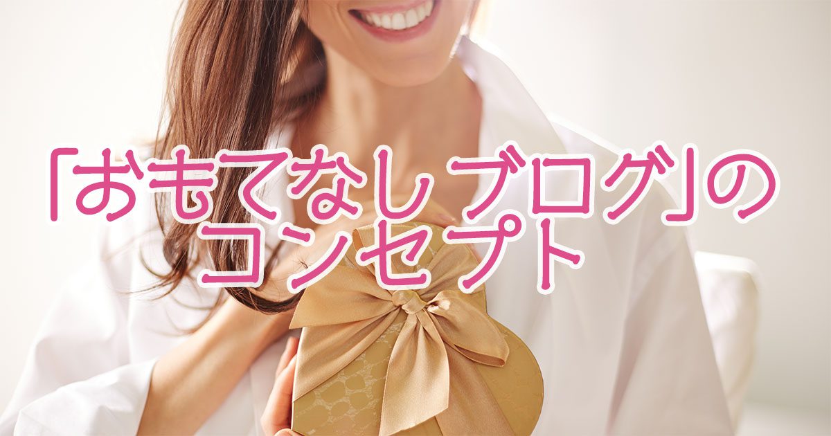 おもてなしブログコンセプト