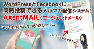 スマホ対応メルマガ配信システム！AgentMAIL（エージェントメール）でWordPressとFacebookに同時投稿！