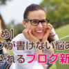 【まとめ】ブログが書けない悩みから解放される新習慣