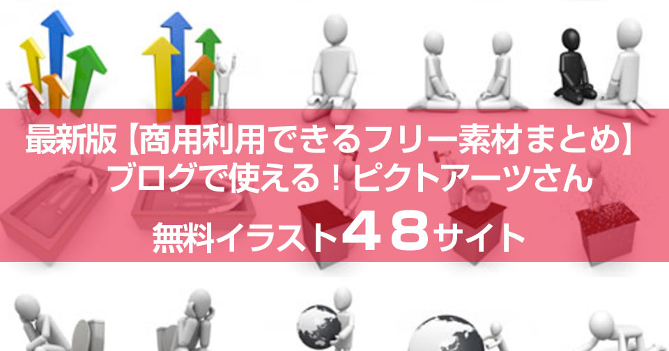 最新版【商用利用できるフリー素材まとめ】ブログで使える!ピクトアーツさん無料イラスト48サイト
