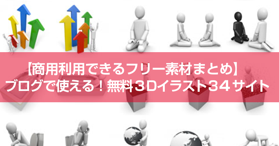 【商用利用できるフリー素材まとめ】ブログで使える!無料3Dイラスト34サイト