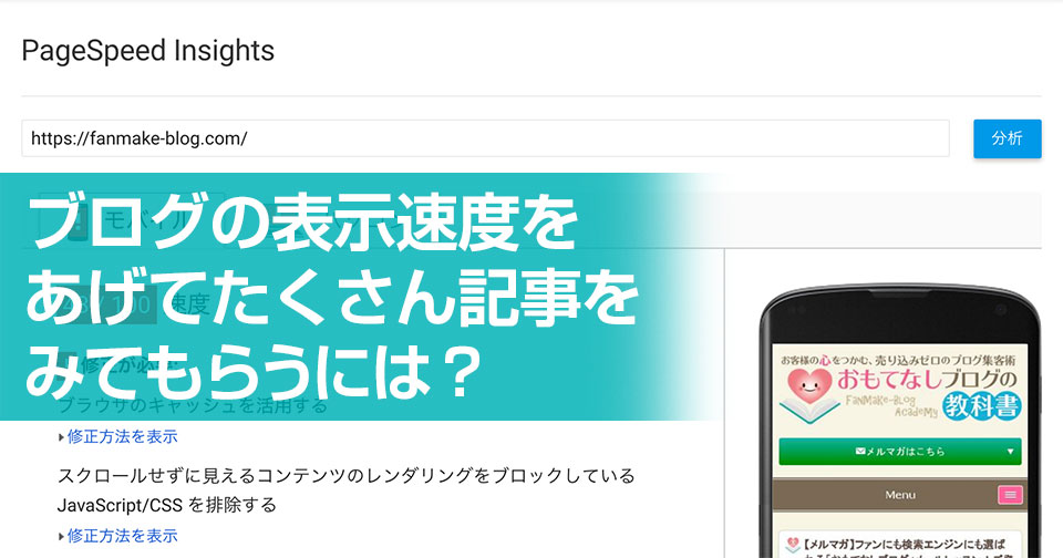 ブログの表示速度をあげてたくさん記事をみてもらうには？