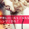 異業種の世界にロールモデルを見つけるとポジショニングできる！