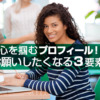 心を掴むプロフィール！仕事をお願いしたくなる３要素とは！？