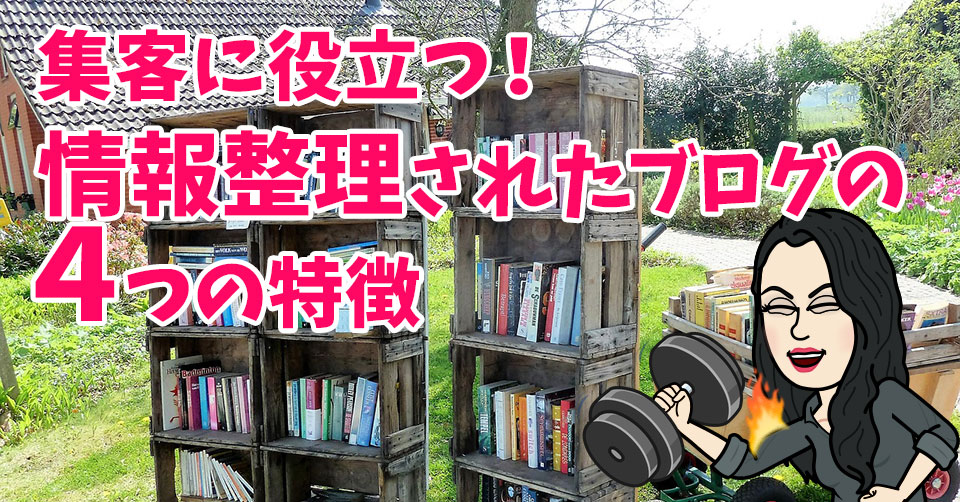 集客に役立つ!情報整理されたブログの4つの特徴
