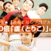 新連載予告★【おもてなしブログ大喜利】お客様を10倍「虜（とりこ）」にする方法