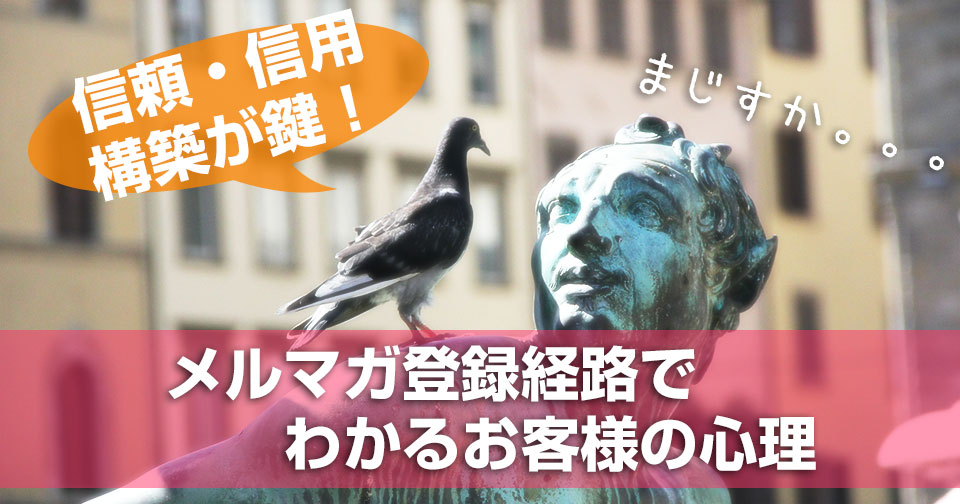 メルマガ登録経路でわかるお客様の心理