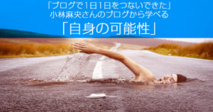 「ブログで1日1日をつないできた」小林麻央さんのブログから学べる「自身の可能性」