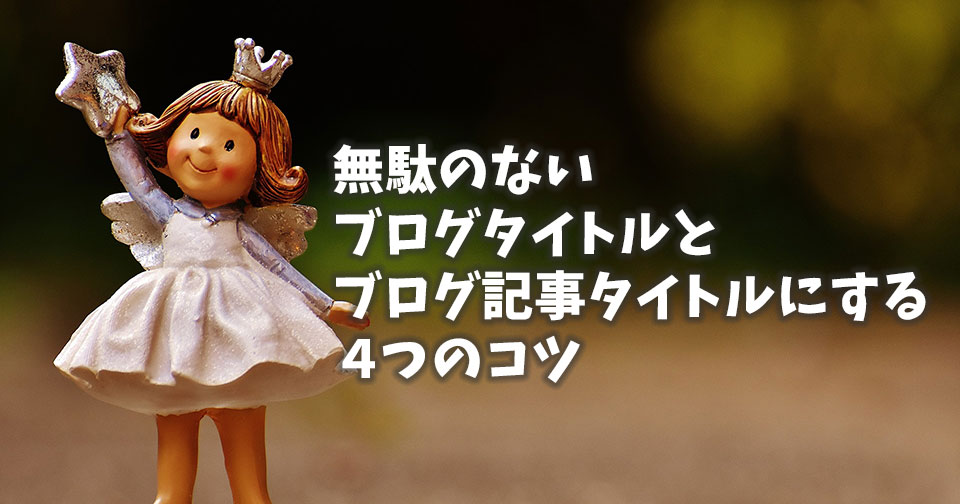 無駄のないブログタイトルとブログ維持タイトルにする4つのコツ