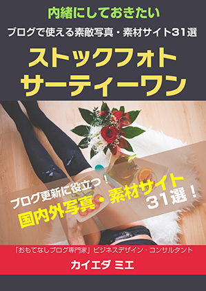 内緒にしておきたい ブログで使える素敵写真・ 素材サイト31選 ストックフォトサーティーワン