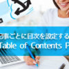 ブログ記事ごとに目次を設定すると便利！プラグインTable of Contents Plusの使い方